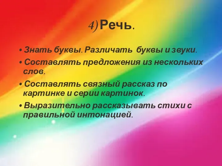 4) Речь. • Знать буквы. Различать буквы и звуки. •