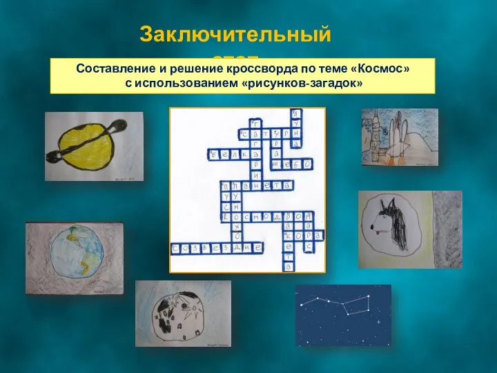 Заключительный этап Составление и решение кроссворда по теме «Космос» с использованием «рисунков-загадок»