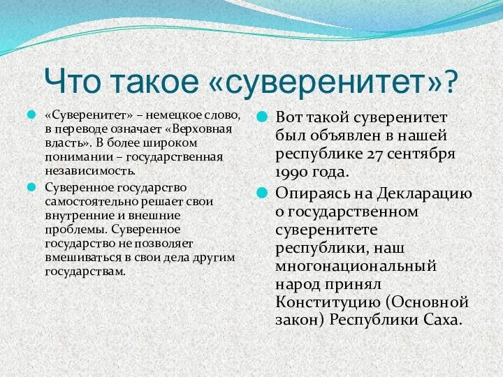 Что такое «суверенитет»? «Суверенитет» – немецкое слово, в переводе означает