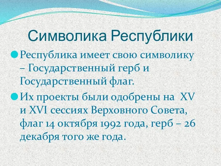 Символика Республики Республика имеет свою символику – Государственный герб и