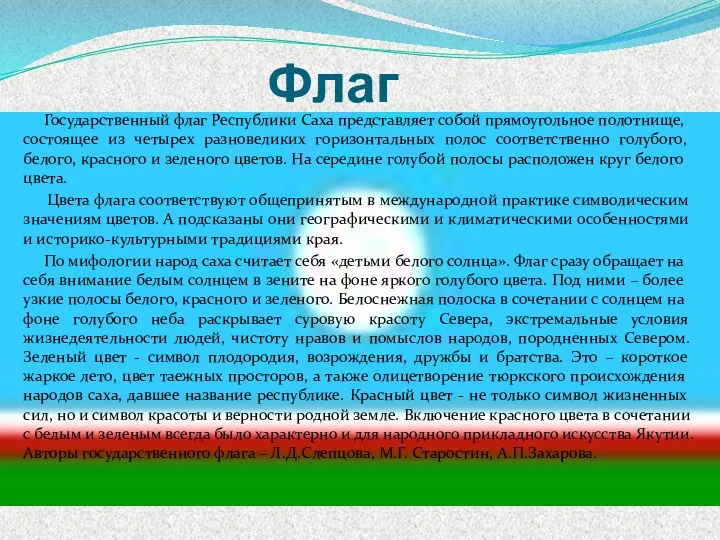 Флаг Государственный флаг Республики Саха представляет собой прямоугольное полотнище, состоящее