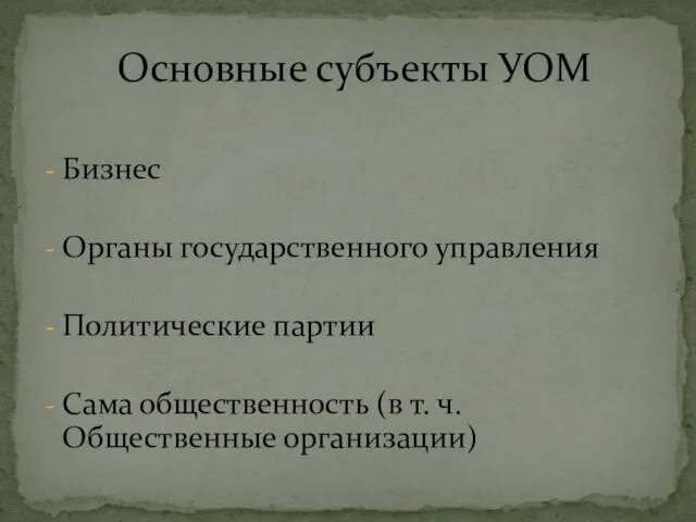 Бизнес Органы государственного управления Политические партии Сама общественность (в т. ч. Общественные организации) Основные субъекты УОМ