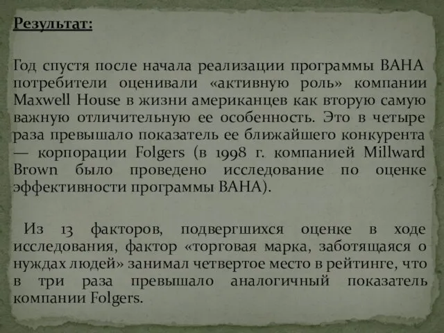 Результат: Год спустя после начала реализации программы ВАНА потребители оценивали «активную роль» компании