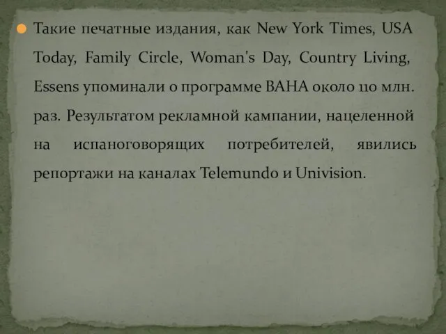 Такие печатные издания, как New York Times, USA Today, Family Circle, Woman's Day,