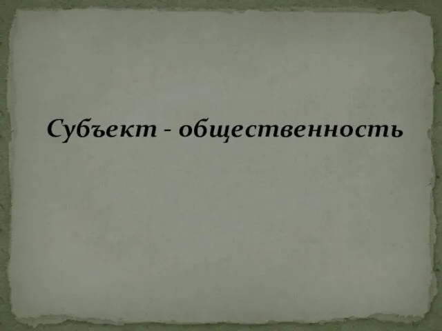 Субъект - общественность