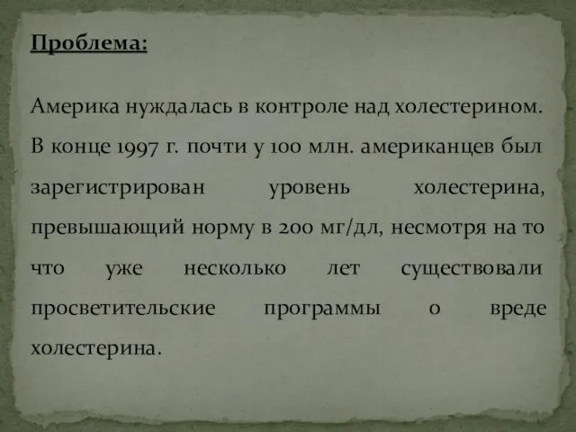 Проблема: Америка нуждалась в контроле над холестерином. В конце 1997