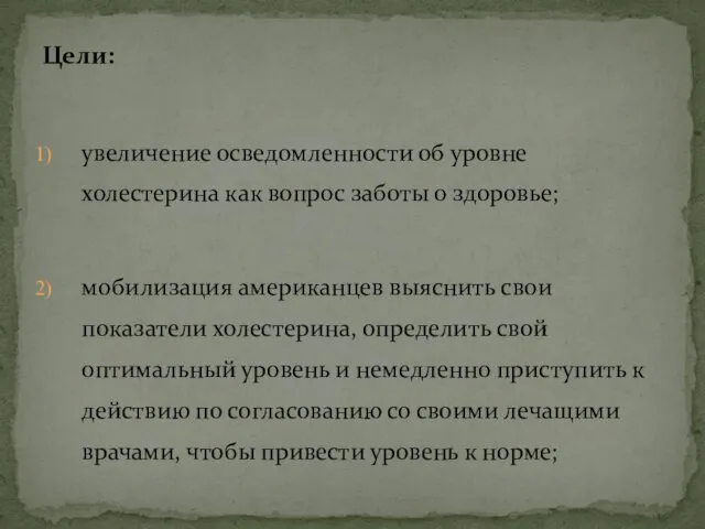 Цели: увеличение осведомленности об уровне холестерина как вопрос заботы о здоровье; мобилизация американцев