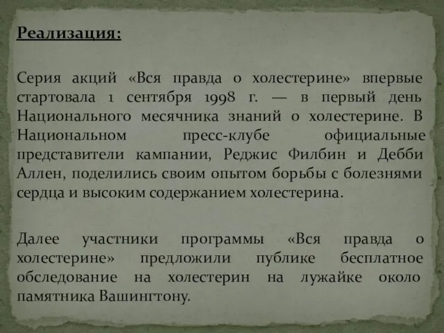 Реализация: Серия акций «Вся правда о холестерине» впервые стартовала 1 сентября 1998 г.