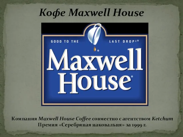 Кофе Maxwell House Компания Maxwell House Coffee совместно с агентством Ketchum Премия «Серебряная