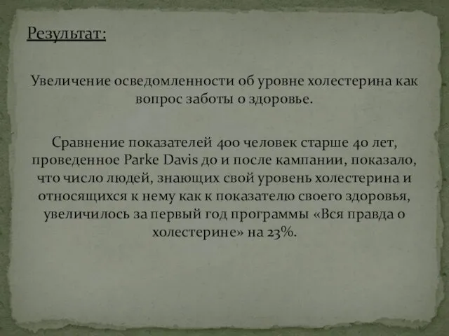 Результат: Увеличение осведомленности об уровне холестерина как вопрос заботы о здоровье. Сравнение показателей
