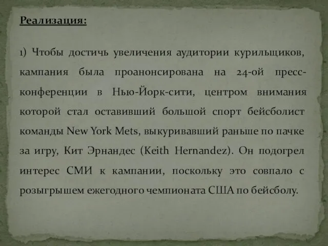 Реализация: 1) Чтобы достичь увеличения аудитории курильщиков, кампания была проанонсирована на 24-ой пресс-конференции