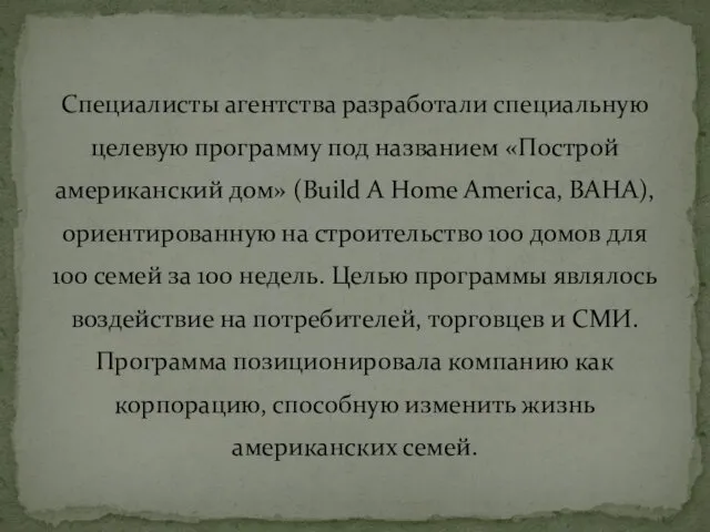 Специалисты агентства разработали специальную целевую программу под названием «Построй американский дом» (Build A