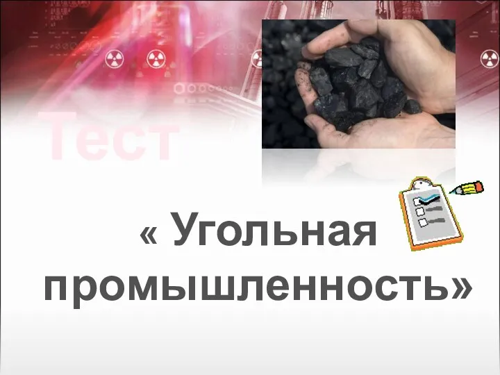 Тест « Угольная промышленность»