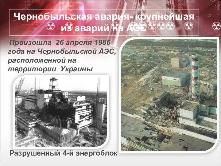 Чернобыльская авария- крупнейшая из аварий на АЭС Разрушенный 4-й энергоблок