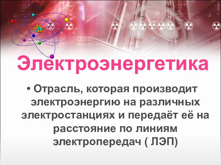 Отрасль, которая производит электроэнергию на различных электростанциях и передаёт её