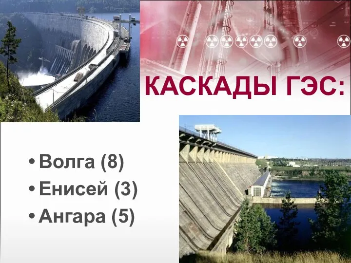 Волга (8) Енисей (3) Ангара (5) Каскады гэс: