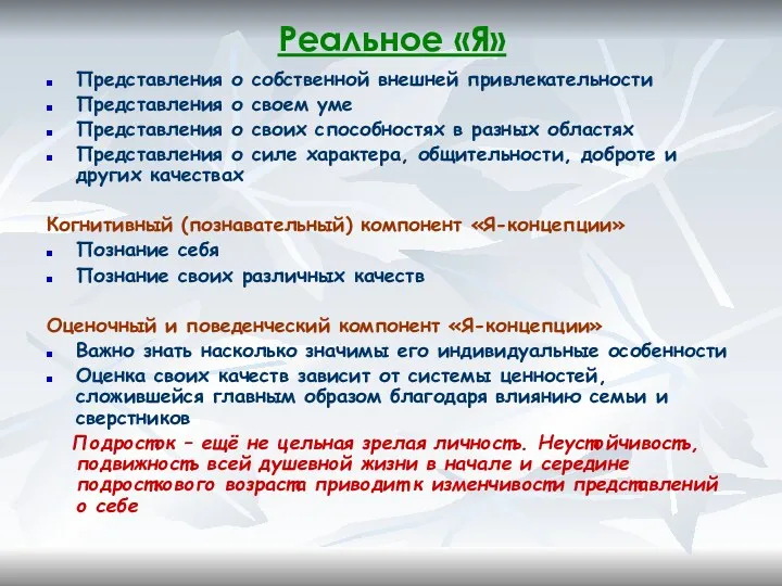 Реальное «Я» Представления о собственной внешней привлекательности Представления о своем