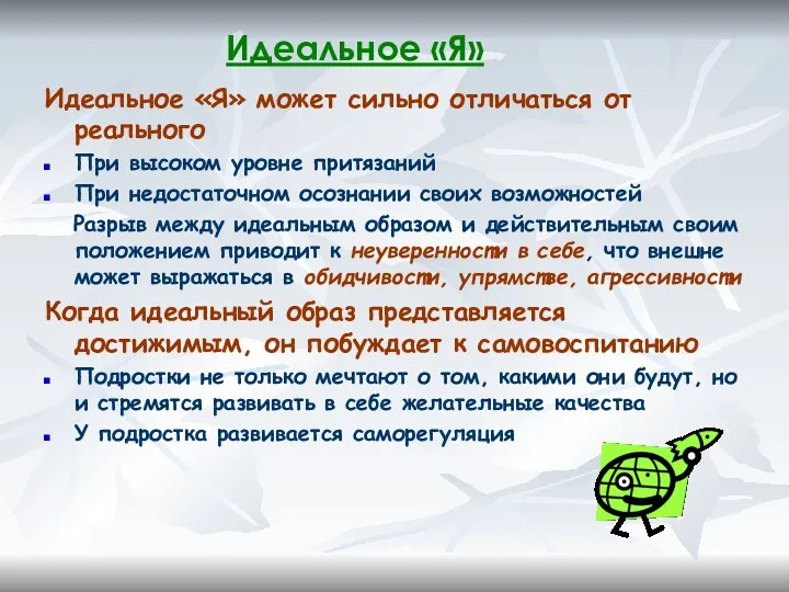 Идеальное «Я» Идеальное «Я» может сильно отличаться от реального При