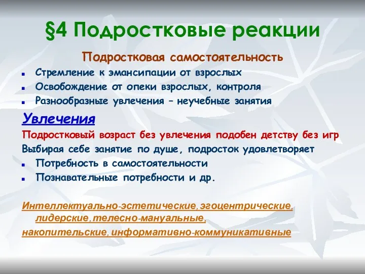 §4 Подростковые реакции Подростковая самостоятельность Стремление к эмансипации от взрослых