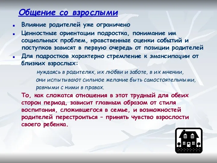 Общение со взрослыми Влияние родителей уже ограничено Ценностные ориентации подростка,