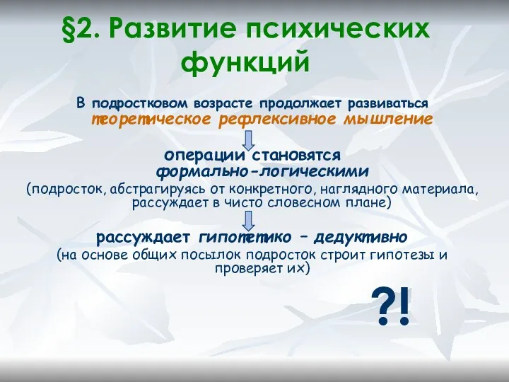 §2. Развитие психических функций В подростковом возрасте продолжает развиваться теоретическое