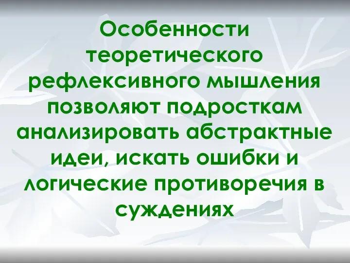 Особенности теоретического рефлексивного мышления позволяют подросткам анализировать абстрактные идеи, искать ошибки и логические противоречия в суждениях