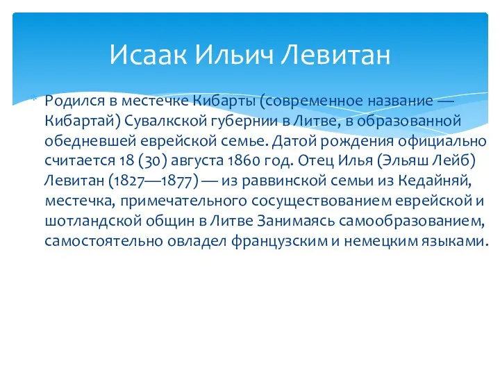 Исаак Ильич Левитан Родился в местечке Кибарты (современное название —