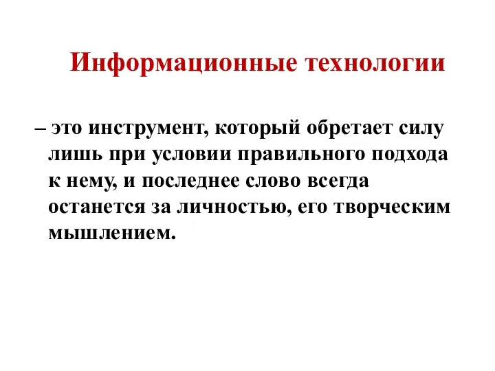 Информационные технологии – это инструмент, который обретает силу лишь при