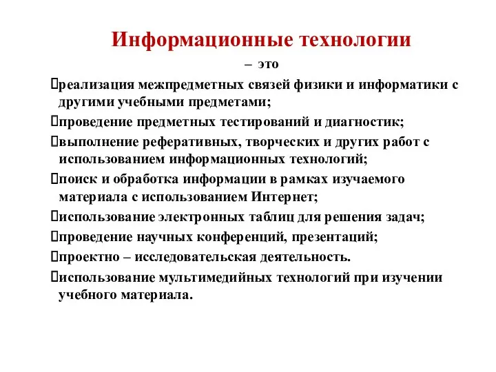 Информационные технологии – это реализация межпредметных связей физики и информатики