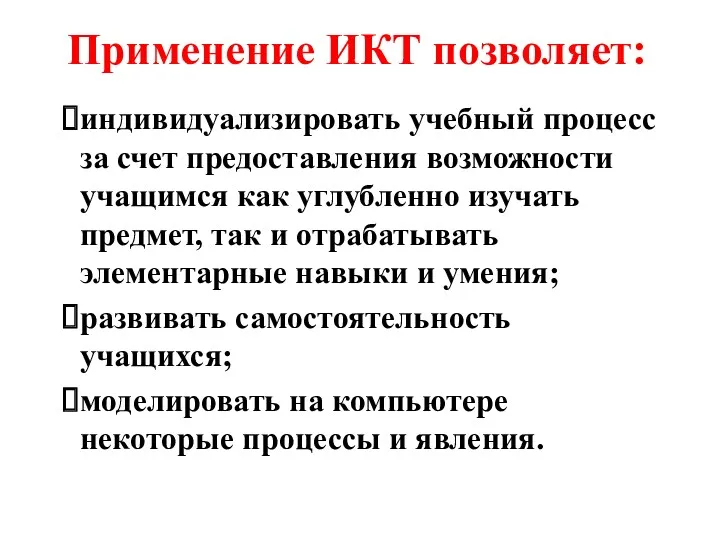 Применение ИКТ позволяет: индивидуализировать учебный процесс за счет предоставления возможности