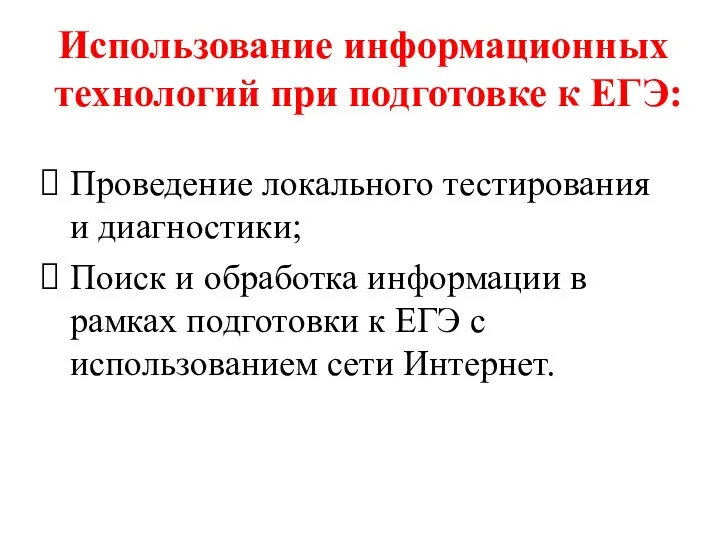 Использование информационных технологий при подготовке к ЕГЭ: Проведение локального тестирования