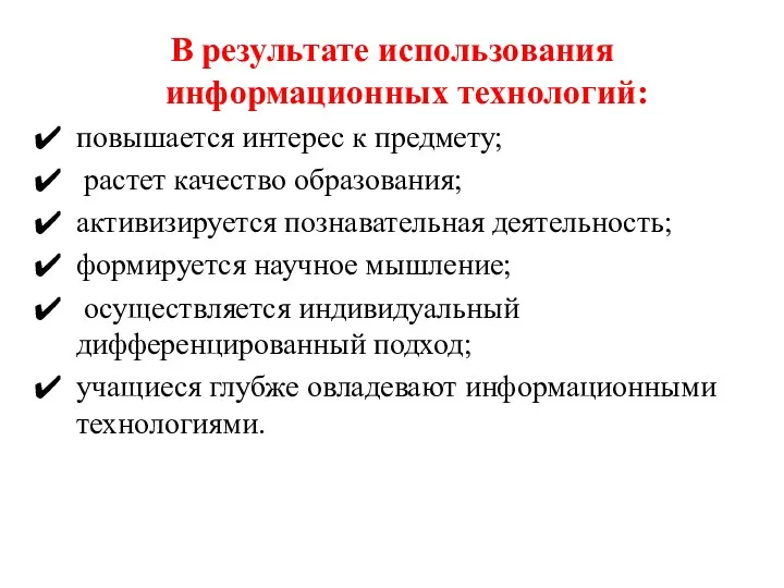 В результате использования информационных технологий: повышается интерес к предмету; растет