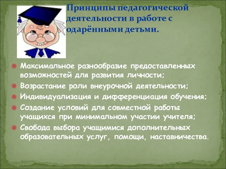 Максимальное разнообразие предоставленных возможностей для развития личности; Возрастание роли внеурочной