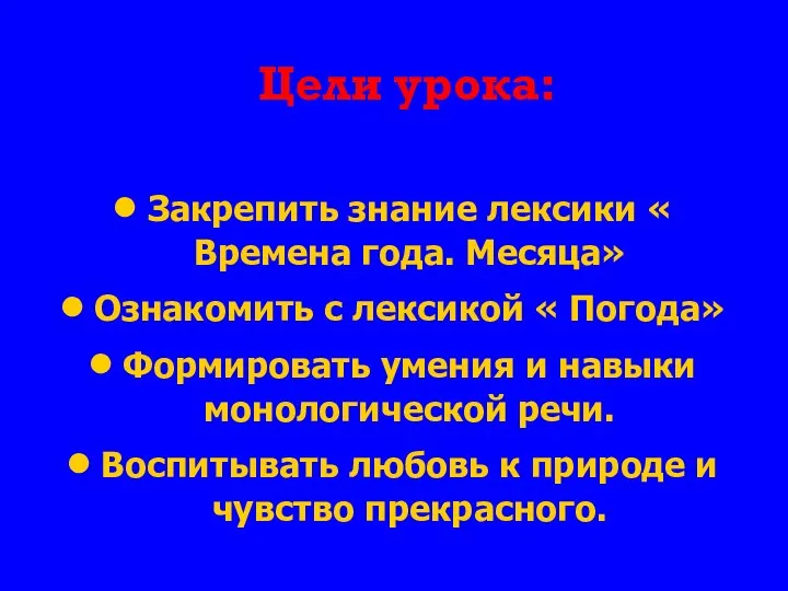 Цели урока: Закрепить знание лексики « Времена года. Месяца» Ознакомить