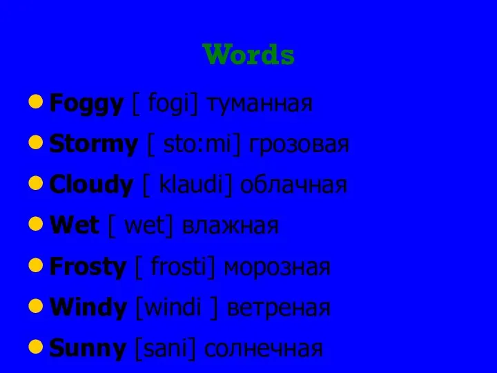 Words Foggy [ fogi] туманная Stormy [ sto:mi] грозовая Сloudy