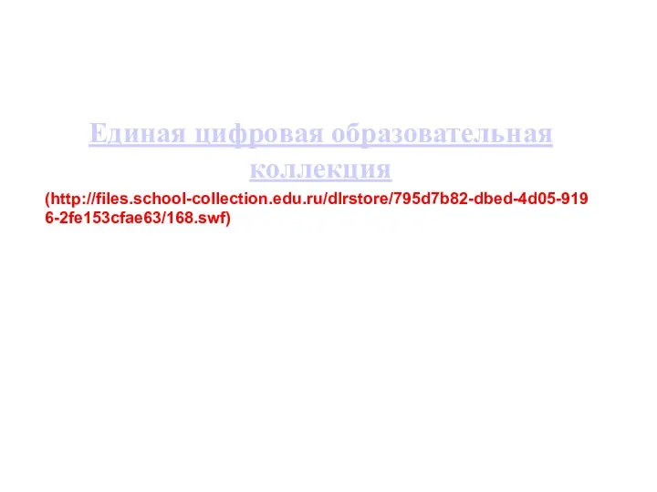 Единая цифровая образовательная коллекция (http://files.school-collection.edu.ru/dlrstore/795d7b82-dbed-4d05-9196-2fe153cfae63/168.swf)