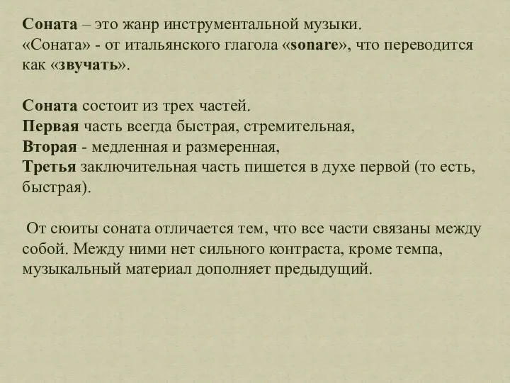 Соната – это жанр инструментальной музыки. «Соната» - от итальянского