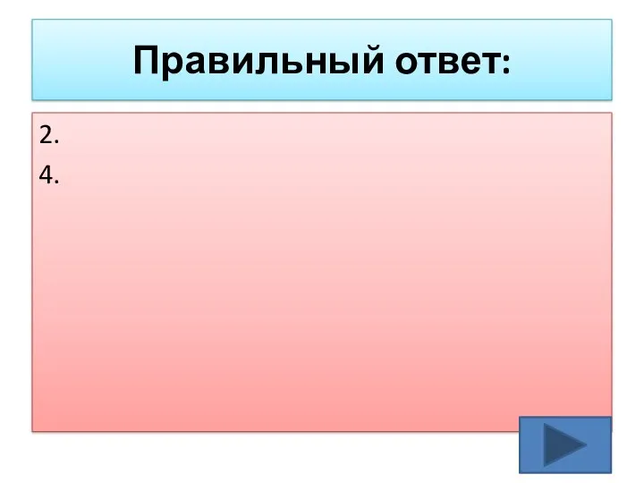 Правильный ответ: 2. 4.