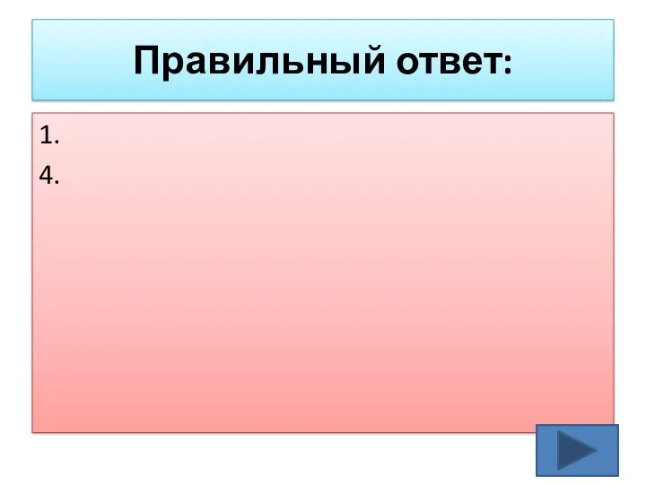 Правильный ответ: 1. 4.