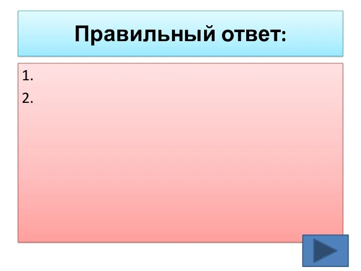 Правильный ответ: 1. 2.