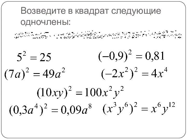 Возведите в квадрат следующие одночлены: