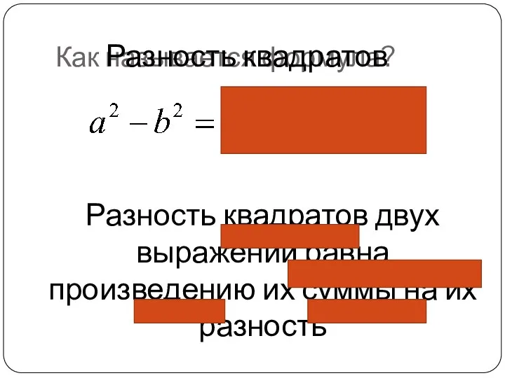 Как называется формула? Разность квадратов Разность квадратов двух выражений равна произведению их суммы на их разность