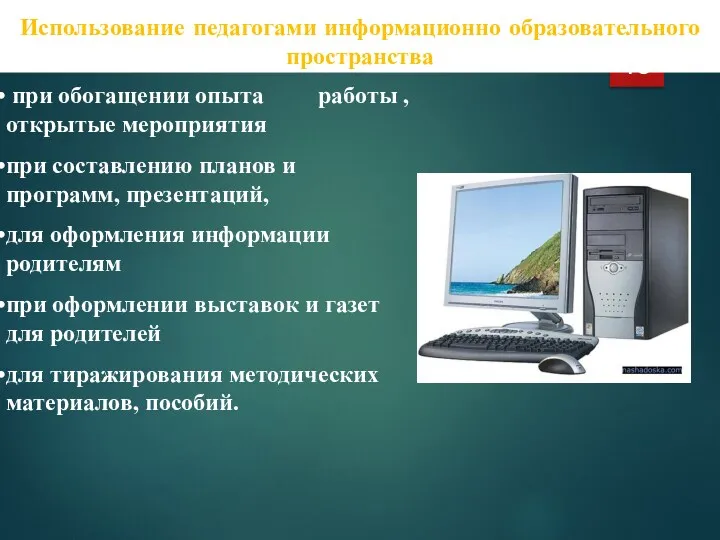 при обогащении опыта работы , открытые мероприятия при составлению планов и программ, презентаций,