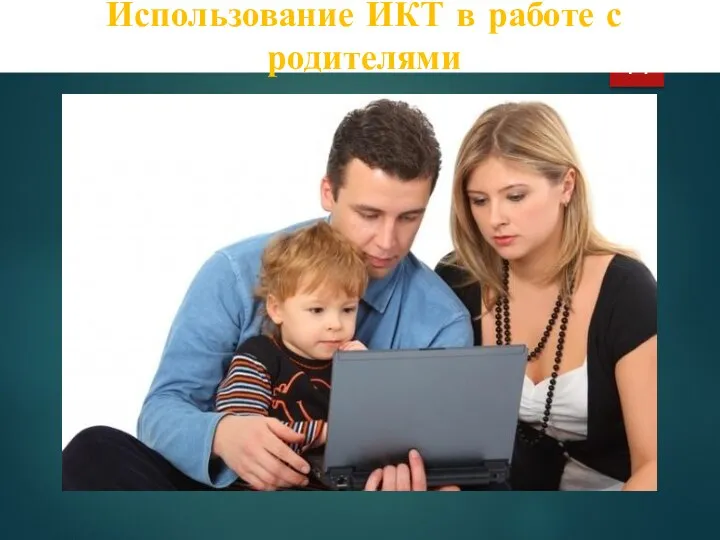 Использование ИКТ в работе с родителями