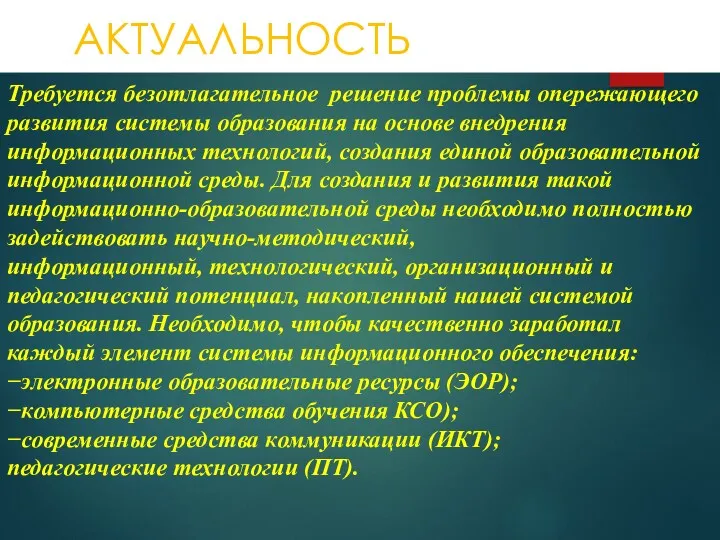 АКТУАЛЬНОСТЬ Требуется безотлагательное решение проблемы опережающего развития системы образования на