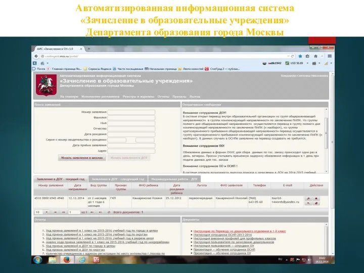 Автоматизированная информационная система «Зачисление в образовательные учреждения» Департамента образования города Москвы