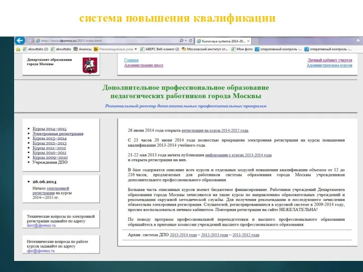 Курсовая система повышения квалификации