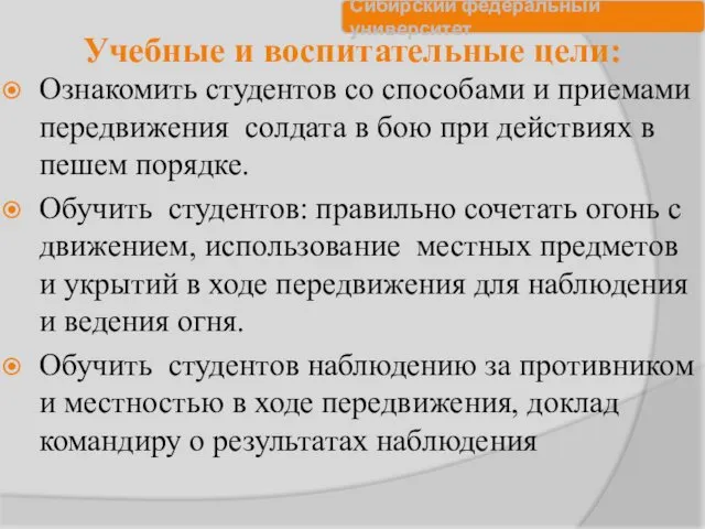 Учебные и воспитательные цели: Ознакомить студентов со способами и приемами