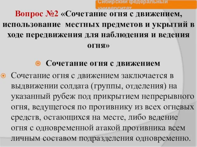 Вопрос №2 «Сочетание огня с движением, использование местных предметов и