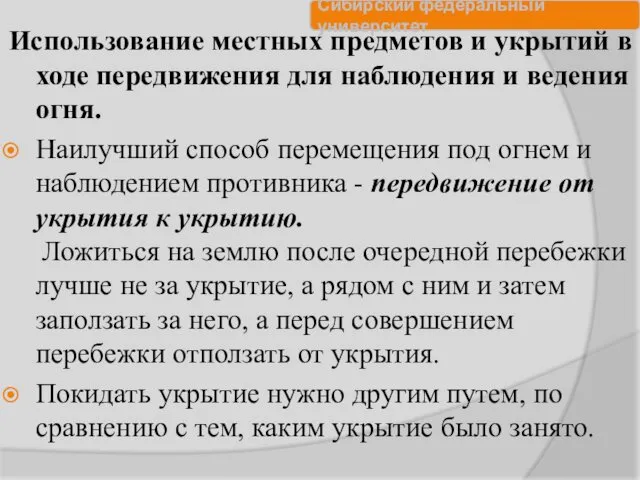 Использование местных предметов и укрытий в ходе передвижения для наблюдения